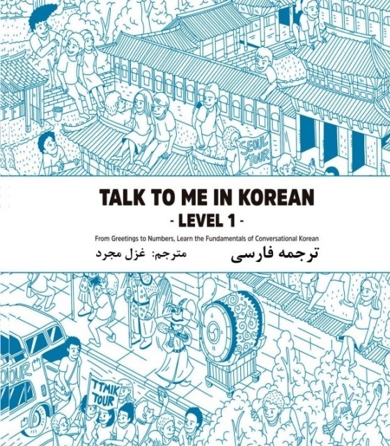 ترجمه فارسی کتاب کره ای تاک تو می جلد یک Talk To Me In Korean Level 1 ( پیشنهاد ویژه )