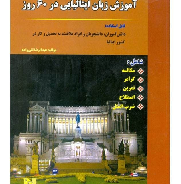 کتاب آموزش زبان ایتالیایی در ۶۰ روز + CD