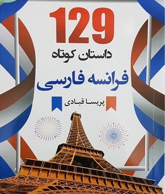کتاب 129 داستان کوتاه فرانسه به فارسی اثر پریسا قبادی