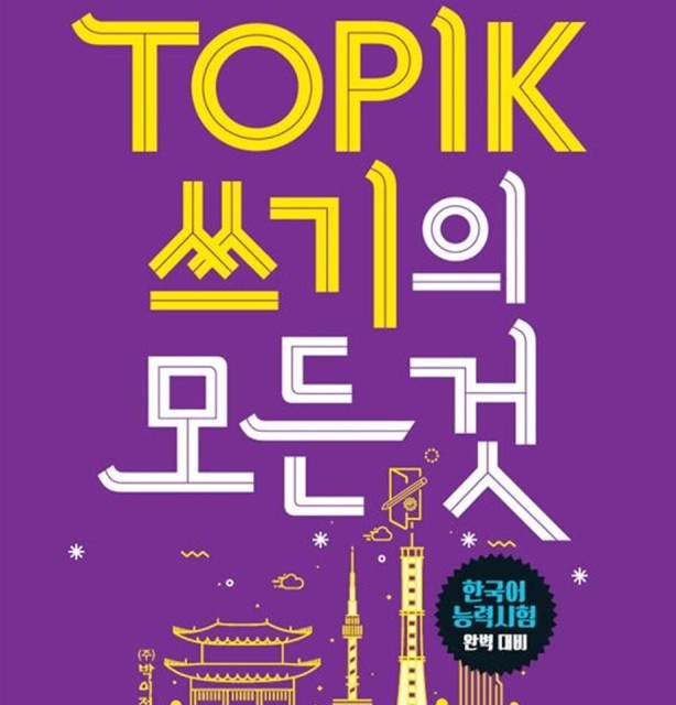 کتاب کره ای رایتینگ آزمون تاپیک TOPIK 쓰기의 모든 것 (پیشنهاد ویژه)