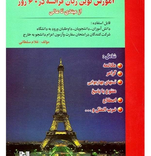 کتاب آموزش نوین زبان فرانسه در ۶۰ روز