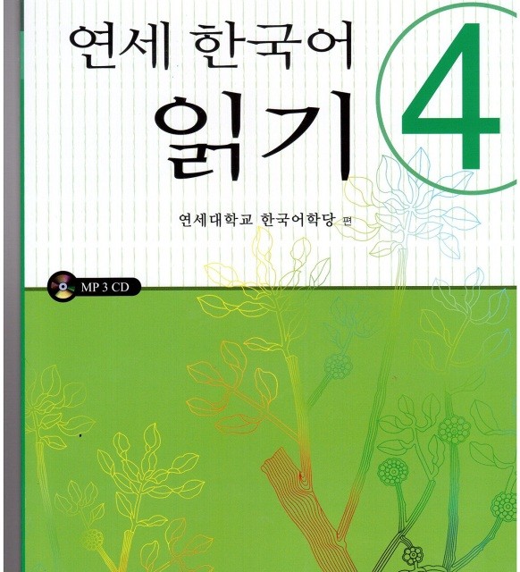 کتاب کره ای یانسی ریدینگ چهار Yonsei Korean Reading 4