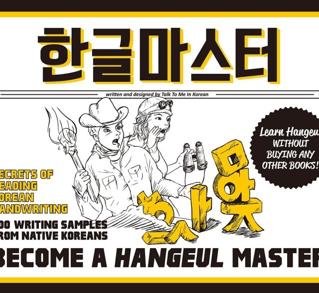 کتاب آموزش حرفه ای الفبا و خوش نویسی کره ای Become a Hangeul Master هنگول مستر