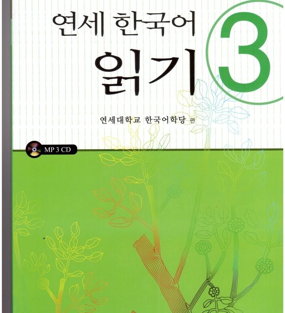 کتاب کره ای یانسی ریدینگ سه Yonsei Korean Reading 3