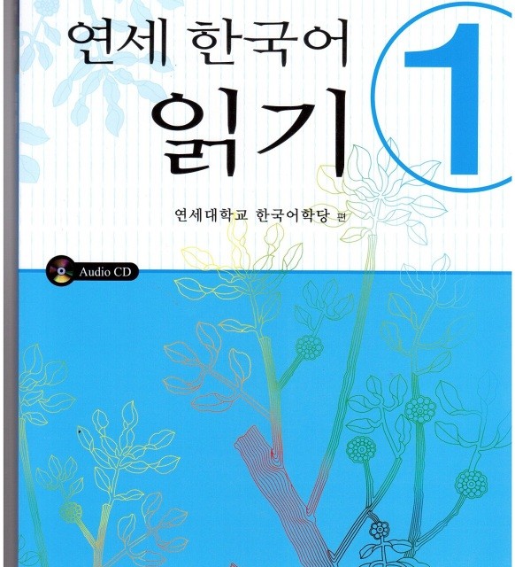 کتاب کره ای یانسی ریدینگ یک Yonsei Korean Reading 1