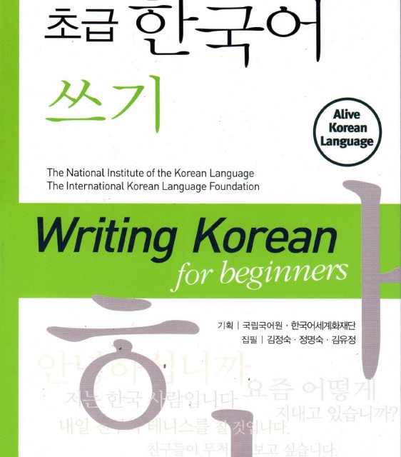 کتاب رایتینگ کره ای دانشگاه تهران Writing Korean for Beginners