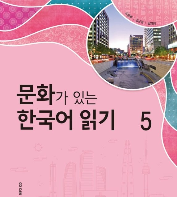 کتاب کره ای Reading Korean with Culture 5 문화가 있는 한국어 읽기 5