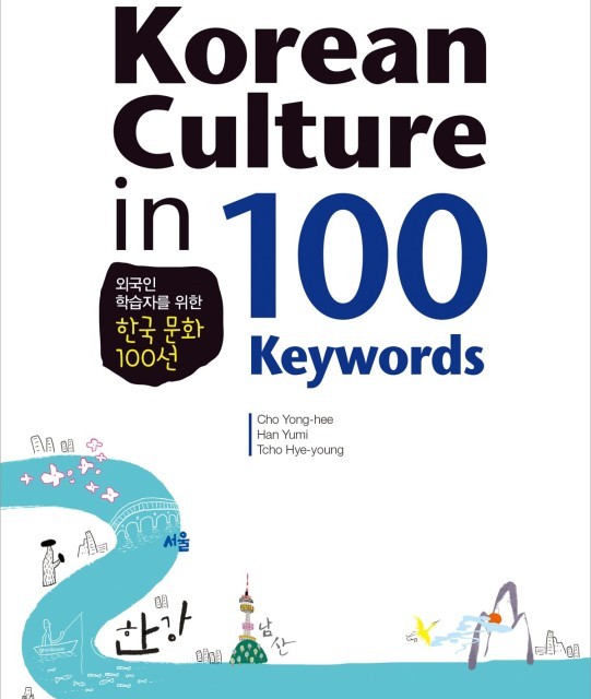 کتاب 100 فرهنگ کره ای Korean Culture in 100 Keywords