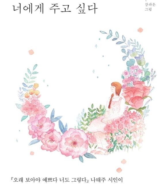 کتاب اشعار کره ای 가장 예쁜 생각을 너에게 주고 싶다