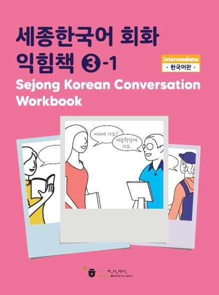 کتاب کره ای ورک بوک سجونگ مکالمه سه Sejong Korean Conversation Workbook 3 سه جونگ
