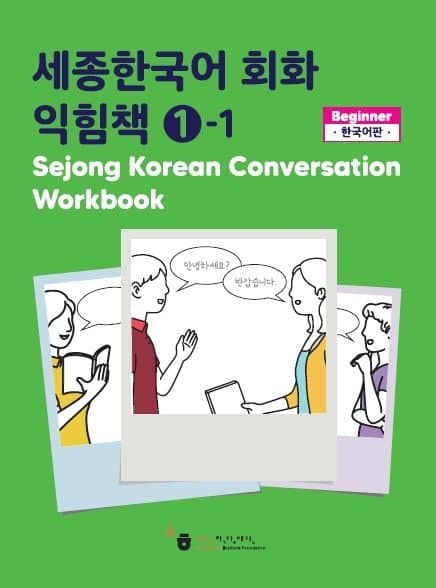 کتاب کره ای ورک بوک سجونگ مکالمه یک Sejong Korean Conversation Workbook 1 سه جونگ