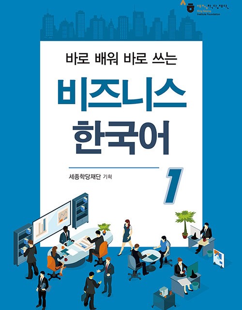 کتاب بیزینس کره ای 비즈니스 한국어 1 Business Korean 1