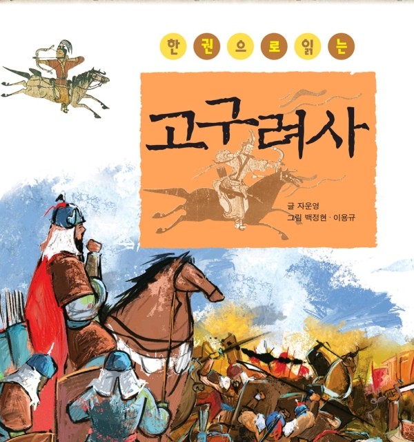 کتاب کره ای مطالعه تاریخ گوگوریو 한권으로 읽는 고구려사