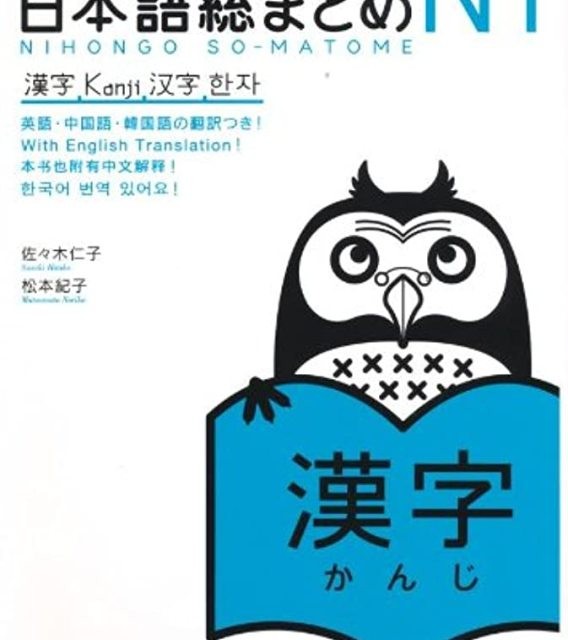 کتاب آموزش کانجی سطح N1 ژاپنی Nihongo So matome JLPT N1 Kanji