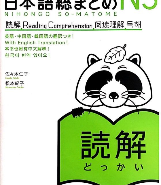 کتاب آموزش ریدینگ سطح N3 ژاپنی Nihongo So matome JLPT N3 Reading Comprehension