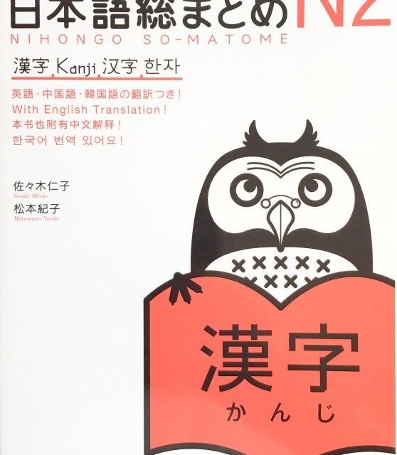 کتاب آموزش کانجی سطح N2 ژاپنی Nihongo So matome JLPT N2 Kanji
