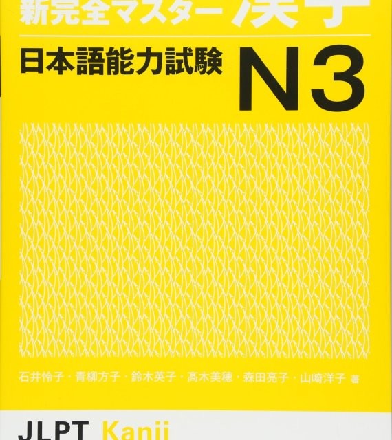 کتاب آموزش کانجی N3 ژاپنی Shin Kanzen Master N3 Kanji کتاب شین کانزن مستر کانجی