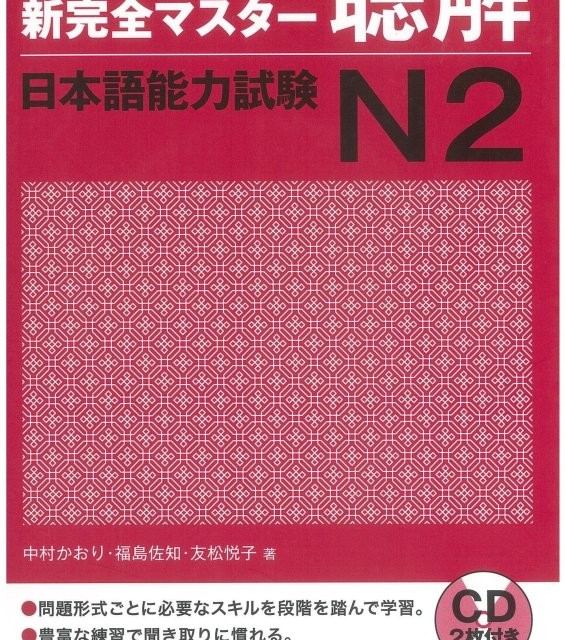 کتاب مهارت شنیداری سطح N2 ژاپنی Shin Kanzen Master N2 Listening کتاب شین کانزن مستر
