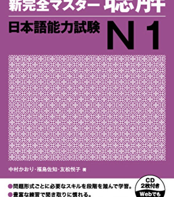 کتاب مهارت شنیداری سطح N1 ژاپنی Shin Kanzen Master N1 Listening کتاب شین کانزن مستر