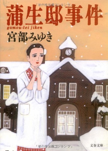 خرید رمان ژاپنی 蒲生邸事件 (文春文庫) کیس گامو رزیدنس (بونشون بونکو)