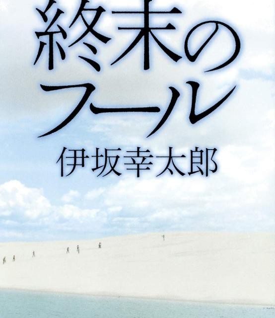 خرید رمان ژاپنی 終末のフール (集英社文庫)  احمق روز قیامت (شوئیشا بونکو)