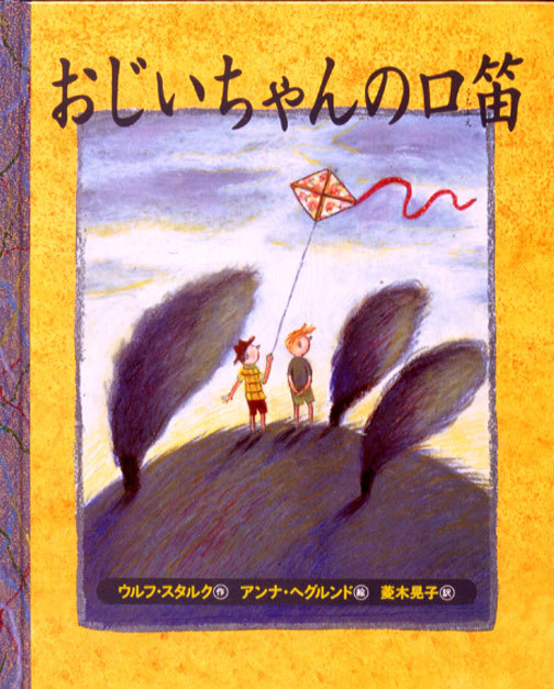 خرید کتاب داستان ژاپنی تصویری おじいちゃんの口笛 سوت پدربزرگ