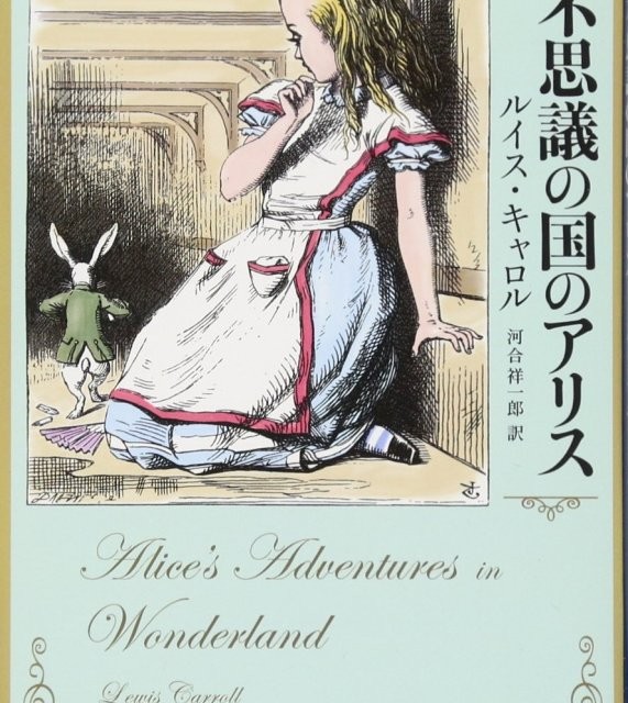 رمان آلیس در سرزمین عجایب به ژاپنی 不思議の国のアリス Alice s Adventures in Wonderland