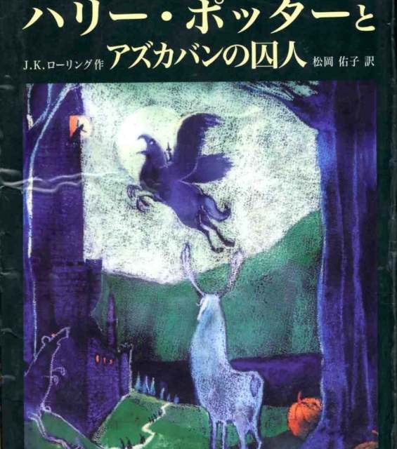 رمان هری پاتر و زندانی آزکابان به ژاپنی Harry Potter and the Prisoner of Azkaban Japanese Edition