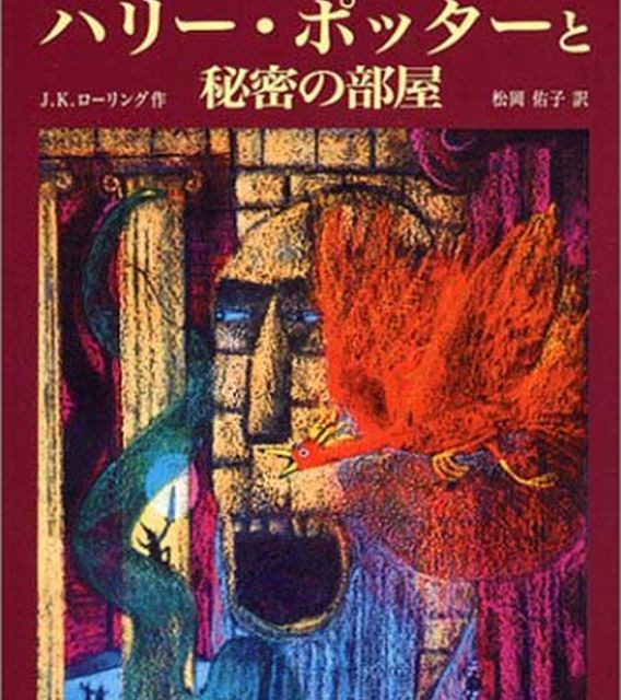 رمان هری پاتر و تالار اسرار به ژاپنی Harry Potter Chamber of Secrets Japanese Edition
