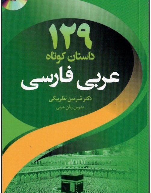 خرید کتاب 129 داستان کوتاه عربی به فارسی اثر شیرین نظربیگی