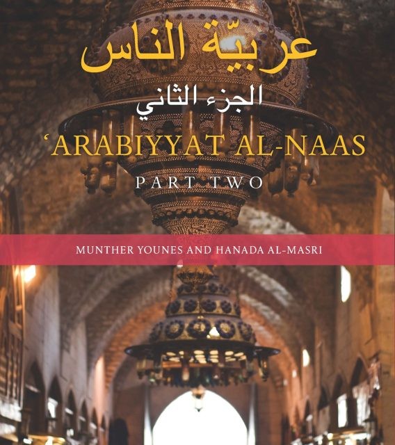 کتاب آموزش عربی Arabiyyat al-Naas (Part Two): An Intermediate Course in Arabic