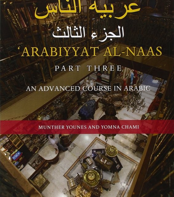 کتاب آموزش عربی Arabiyyat al-Naas (Part Three) An Advanced Course in Arabic