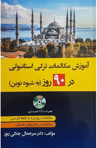 کتاب آموزش مکالمات روزمره ترکی استانبولی در 90 روز به شیوه نوین