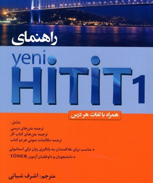 کتاب ترکی استانبولی راهنمای کتاب ینی هیتیت Yeni Hitit 1