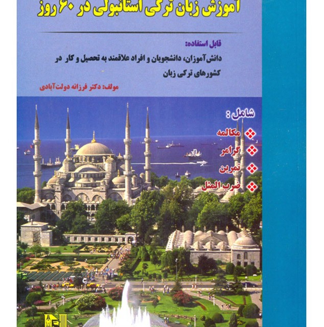 کتاب آموزش زبان ترکی استانبولی در 60 روز +CD