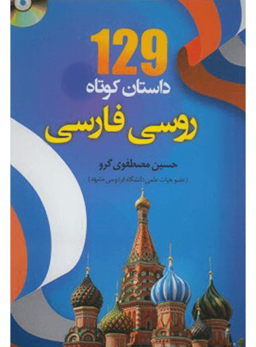 خرید کتاب 129 داستان کوتاه روسی به فارسی اثر حسینعلی مصطفوی‌ گرو