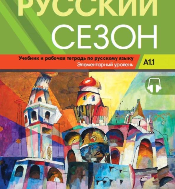 خرید کتاب روسکی سیزون Russkiy Sezon A1.1 (Русский сезон A1.1 Учебник и pабочая тетрадь)