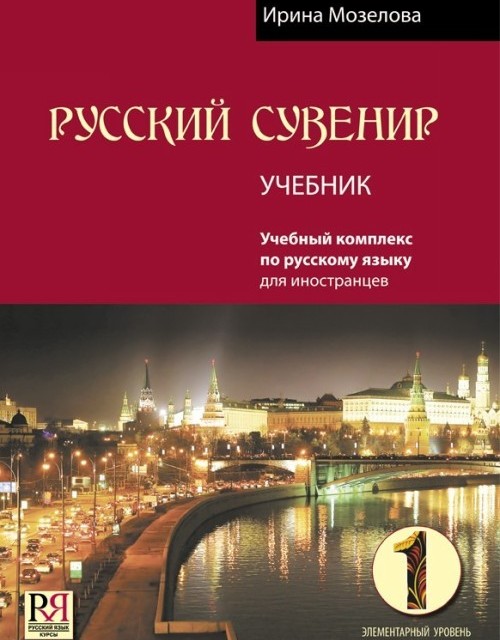 خرید کتاب روسکی سوونیر Russkij Suvenir (Русский сувенир 1)