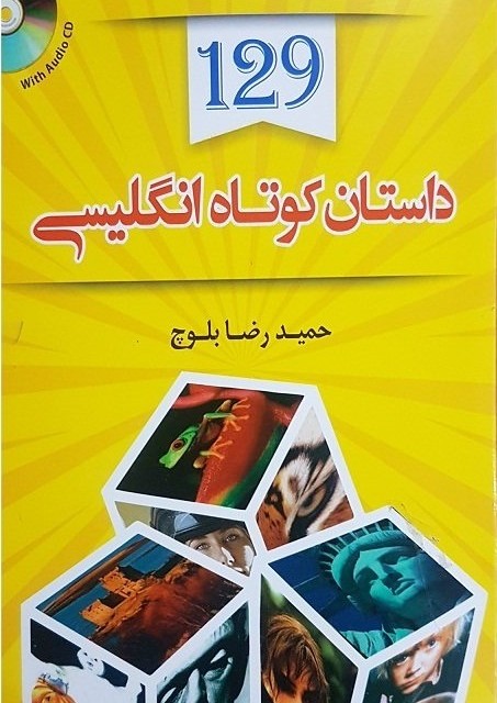 خرید کتاب 129 داستان کوتاه انگلیسی به فارسی اثر حمیدرضا بلوچ