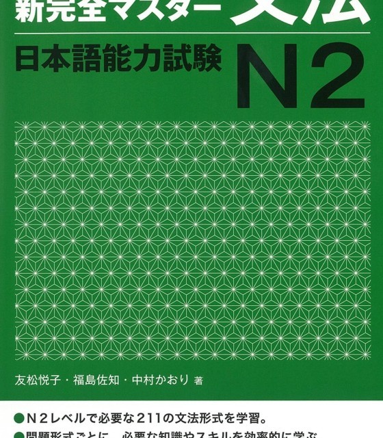 کتاب آموزش گرامر N2 ژاپنی Shin Kanzen Master N2 Grammar کتاب شین کانزن مستر