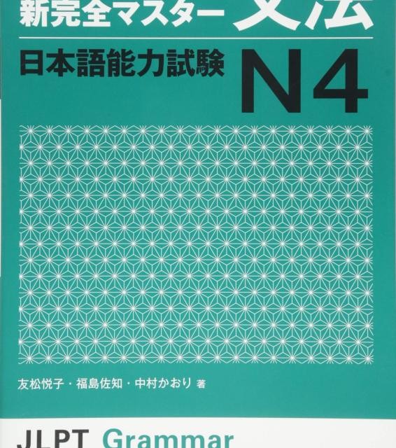 کتاب آموزش گرامر N4 ژاپنی Shin Kanzen Master N4 Grammar کتاب شین کانزن مستر