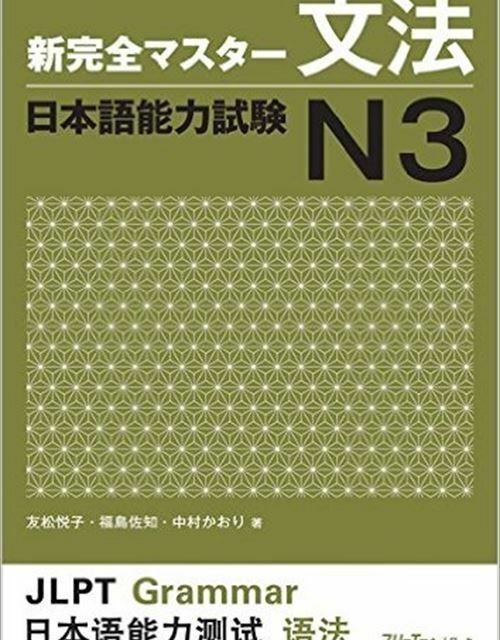 کتاب آموزش گرامر N3 ژاپنی Shin Kanzen Master N3 Grammar کتاب شین کانزن مستر