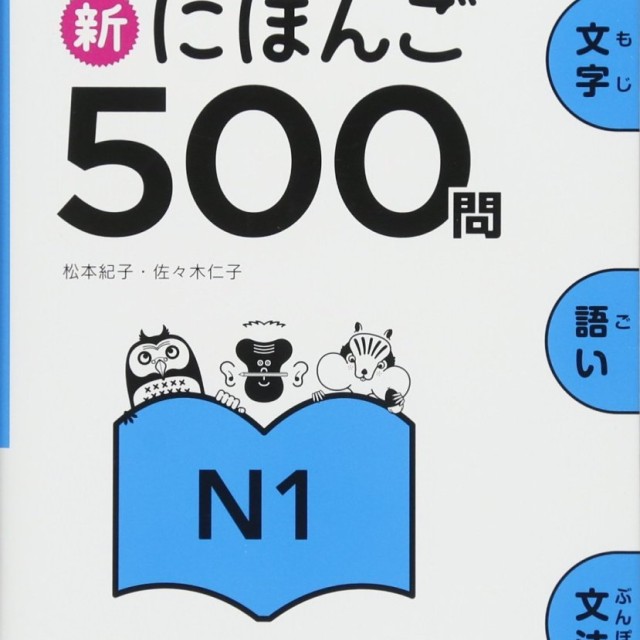 کتاب ژاپنی 500 سوال آزمون JLPT جی ال پی تی Shin Nihongo 500 Mon JLPT N1