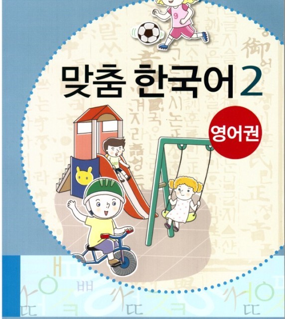 کتاب کره ای مدچوم دو 맞춤 한국어 2 Customized Korean 2 ( کتاب آموزش کودکان کره ای)