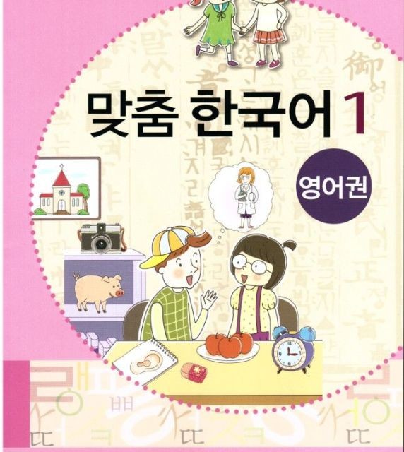 کتاب کره ای مدچوم یک 맞춤 한국어 1 Customized Korean 1 ( کتاب آموزش کودکان کره ای)