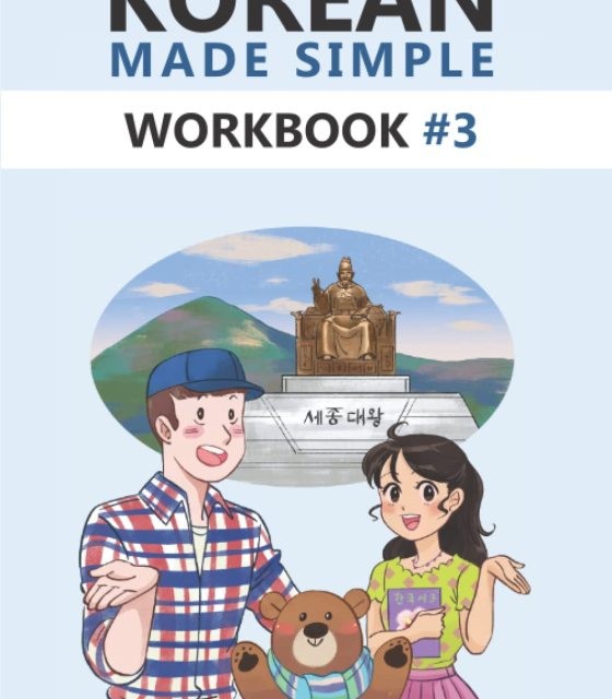 کتاب کره ای ورک بوک کرین مید سیمپل (ویرایش جدید) Korean Made Simple Workbook 3