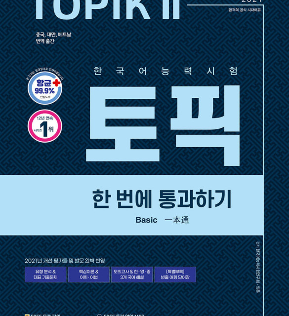 کتاب کره ای تاپیک متوسط و پیشرفته 2021한국어능력시험 TOPIK 2 (토픽 II) 한 번에 통과하기