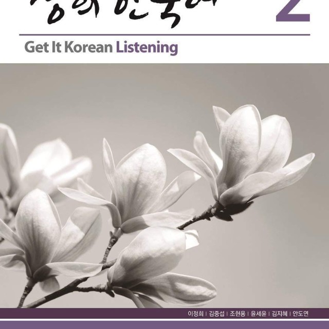 کتاب تمرین مهارت شنیداری کره ای کیونگی 2 Get It Korean Listening 2 Kyunghee Hangugeo