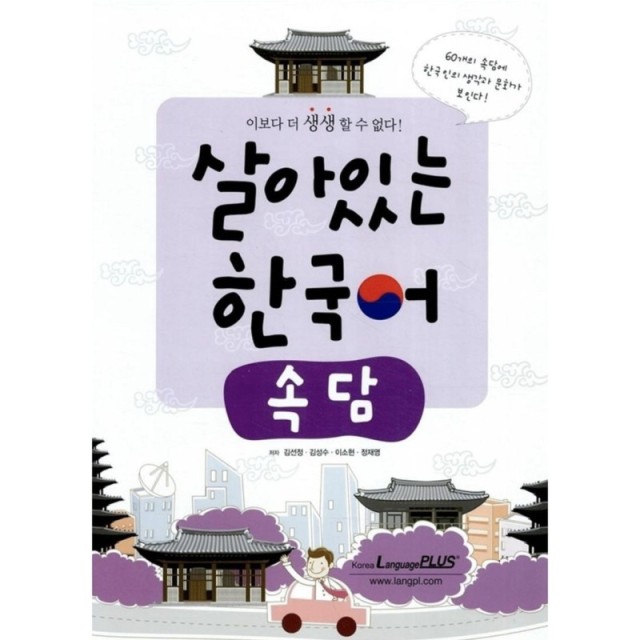 کتاب ضرب المثل های کره ای 살아있는 한국어 속담