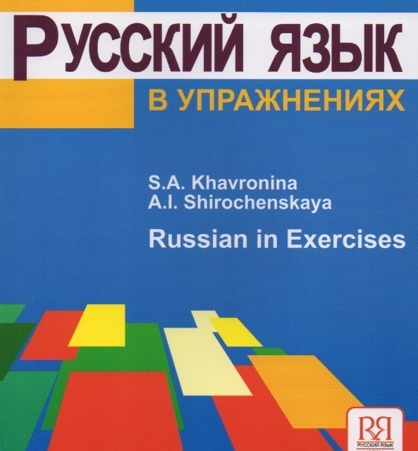 کتاب روسی Русский язык в упражнениях. (Russian in exercises)